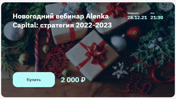 [2stocks] Элвис Марламов - Новогодний вебинар Alen_0.png